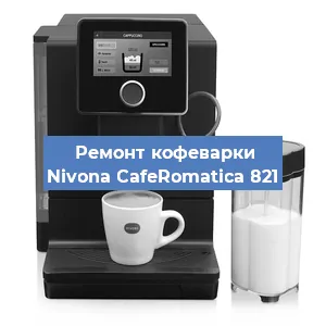 Замена дренажного клапана на кофемашине Nivona CafeRomatica 821 в Новосибирске